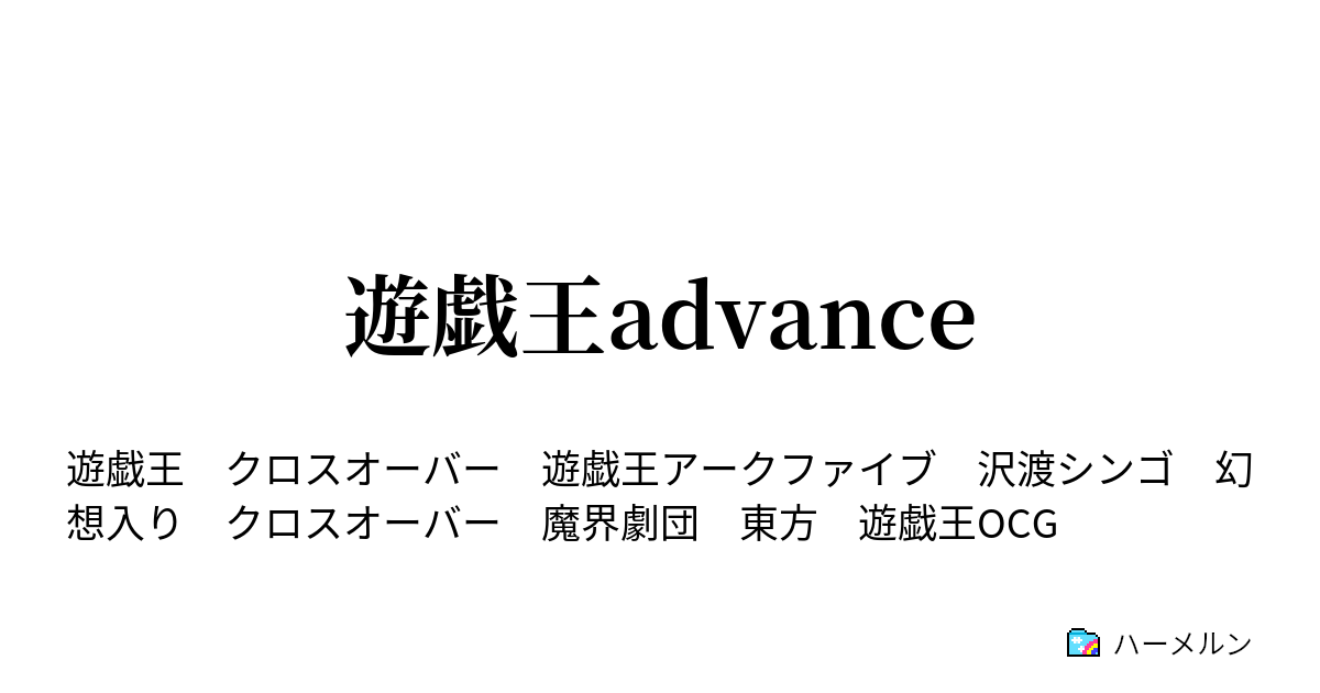 遊戯王advance Turn5 激突 ペンデュラムvsペンデュラム ハーメルン