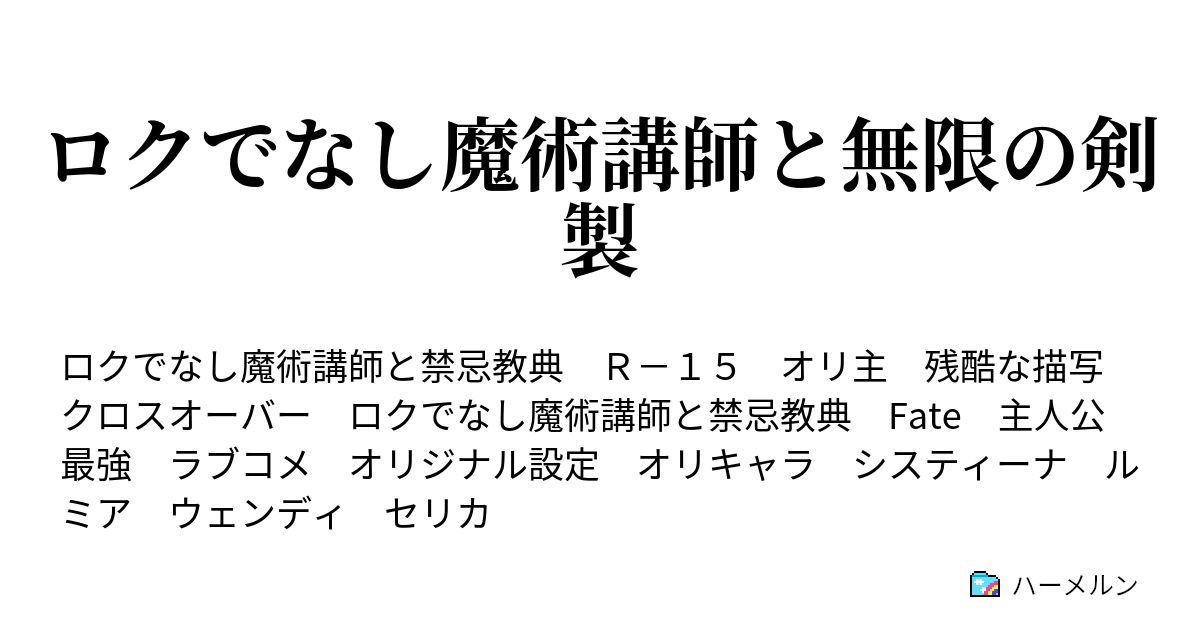 ロクでなし魔術講師と無限の剣製 ハーメルン