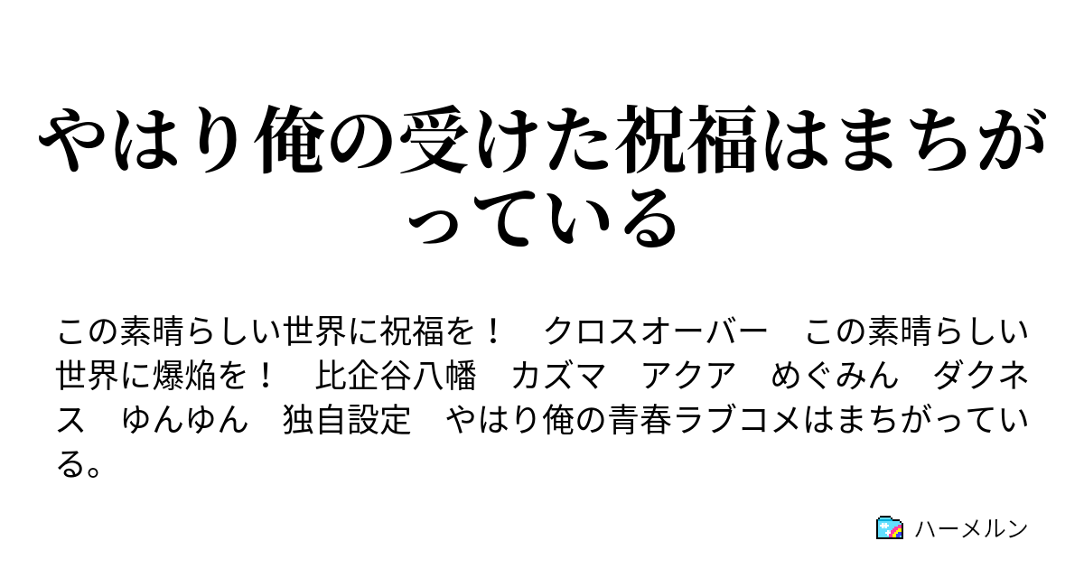 やはり俺の受けた祝福はまちがっている ハーメルン