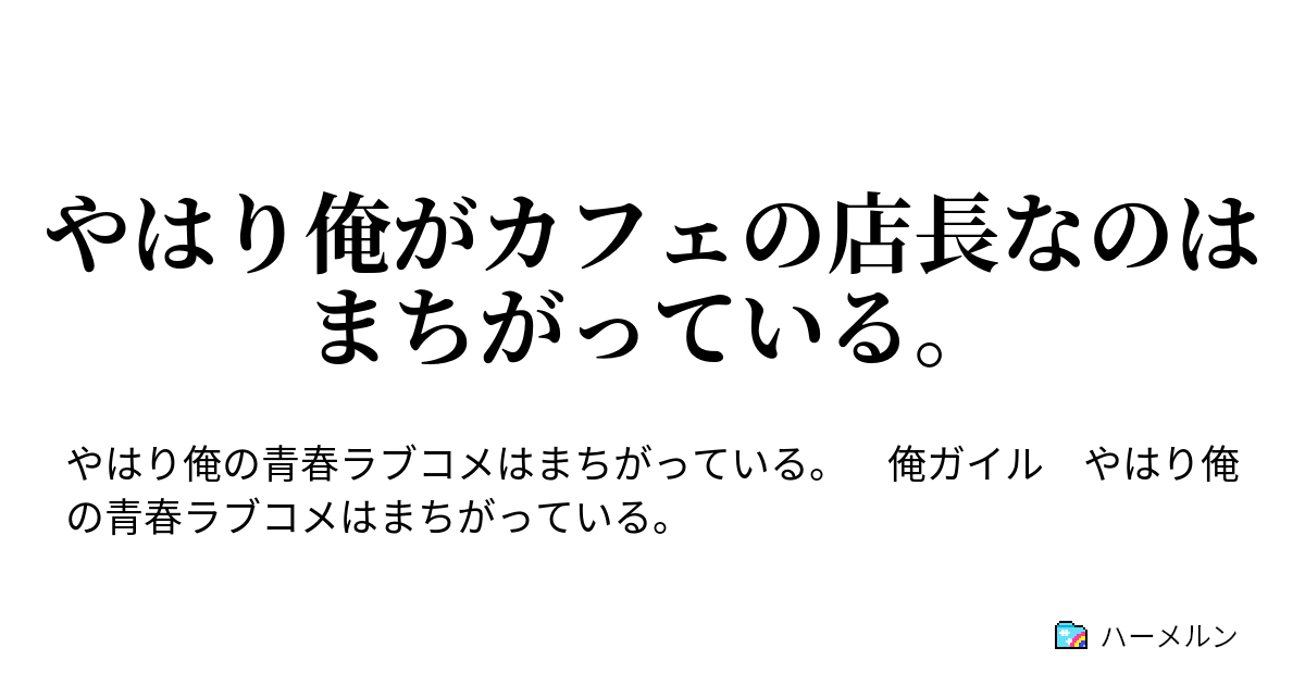 やはり俺がカフェの店長なのはまちがっている 第18話 バレたが責任 結果も良し悪し ハーメルン