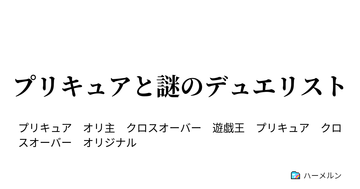 プリキュアと謎のデュエリスト ハーメルン