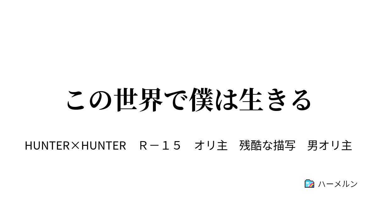 この世界で僕は生きる 2話 ハーメルン