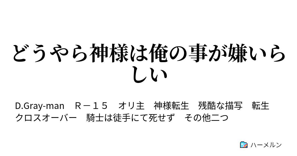 どうやら神様は俺の事が嫌いらしい ハーメルン