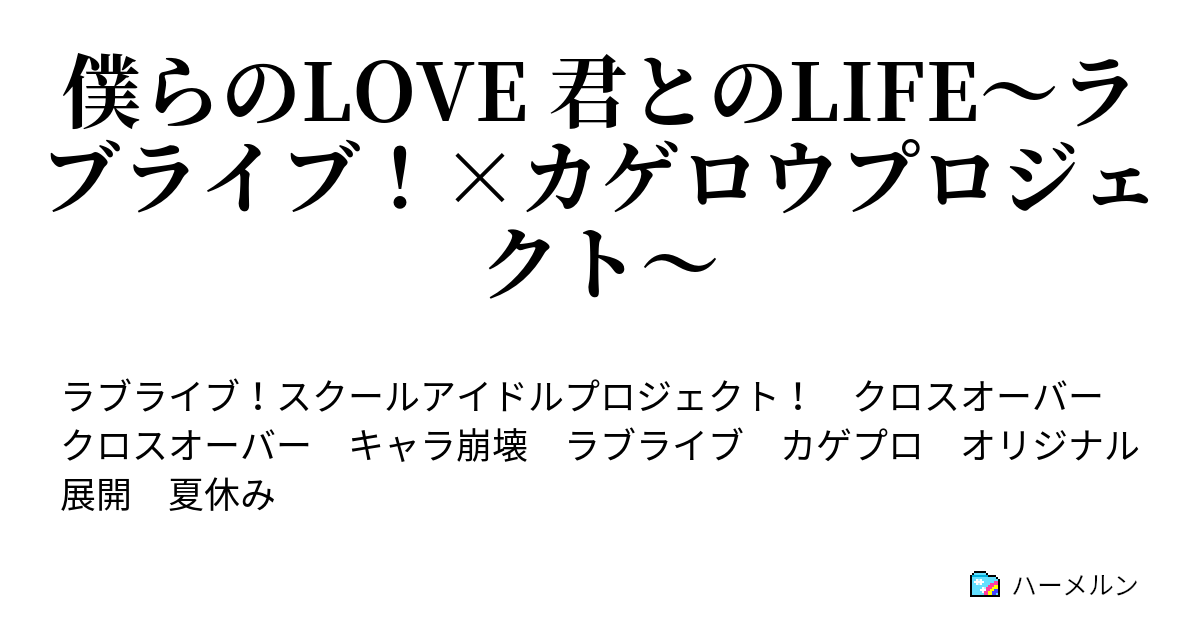 僕らのlove 君とのlife ラブライブ カゲロウプロジェクト ハーメルン