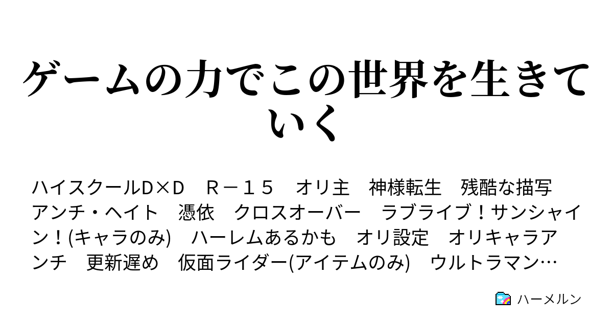ゲームの力でこの世界を生きていく 遥かな銀河へrising ハーメルン