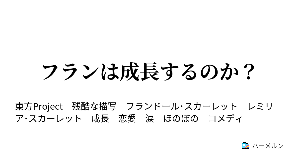 フランは成長するのか ハーメルン