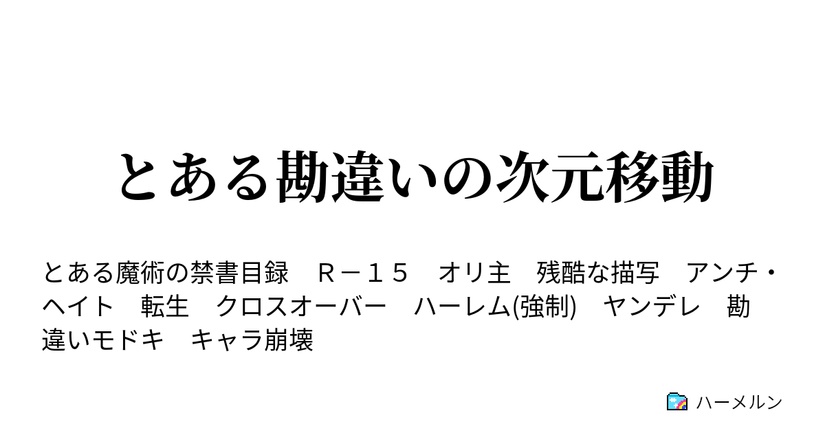 とある勘違いの次元移動 ハーメルン
