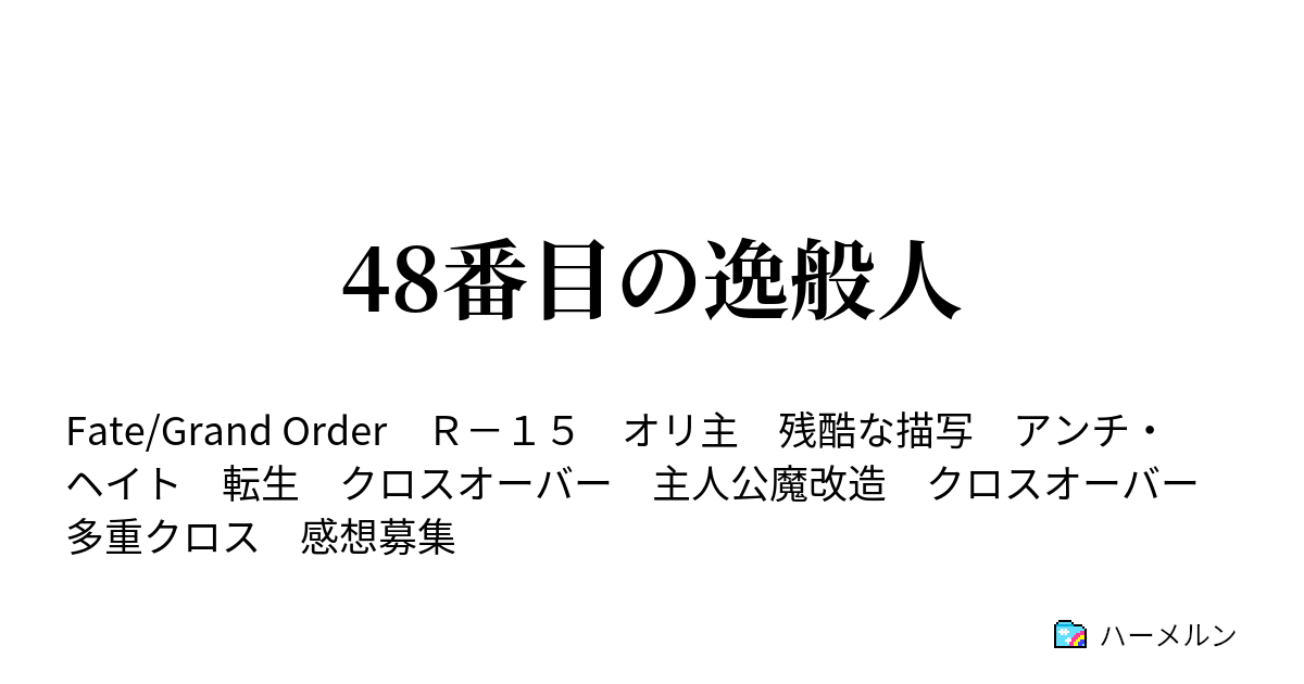 48番目の逸般人 スーパースクリブルオーダー ハーメルン