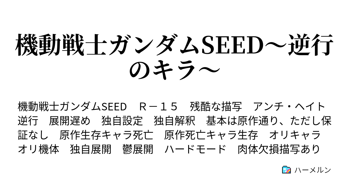 機動戦士ガンダムseed 逆行のキラ ハーメルン