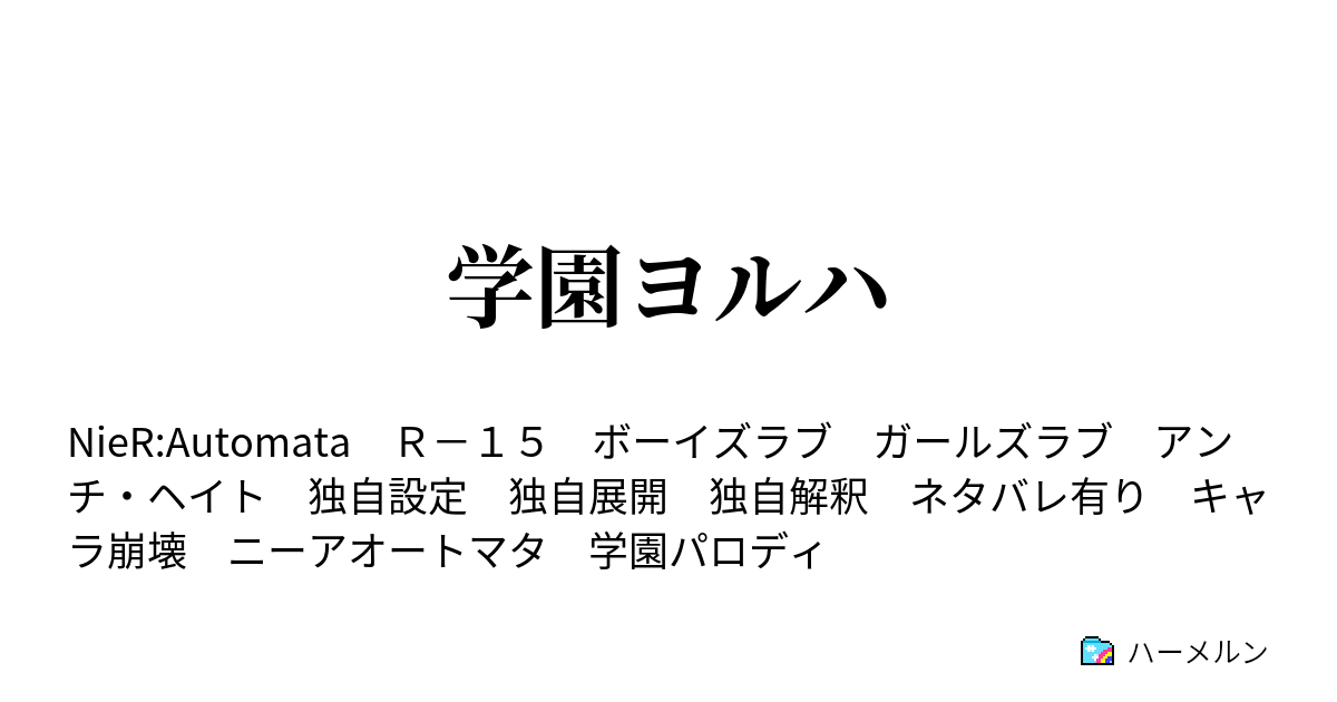 学園ヨルハ 第五話 お姫様抱っこ ハーメルン