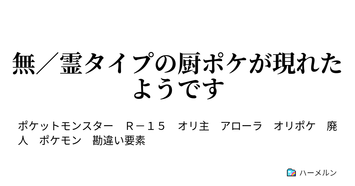 無 霊タイプの厨ポケが現れたようです １３ じたばた ハーメルン