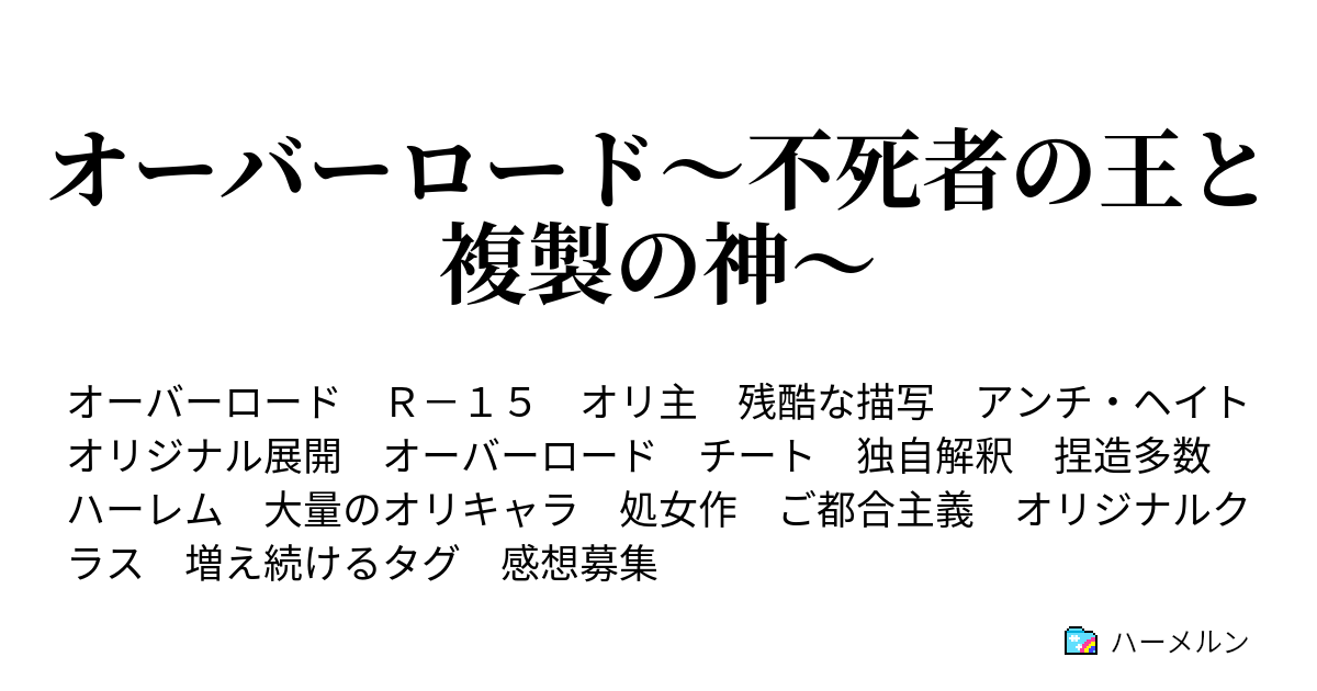 オーバーロードss