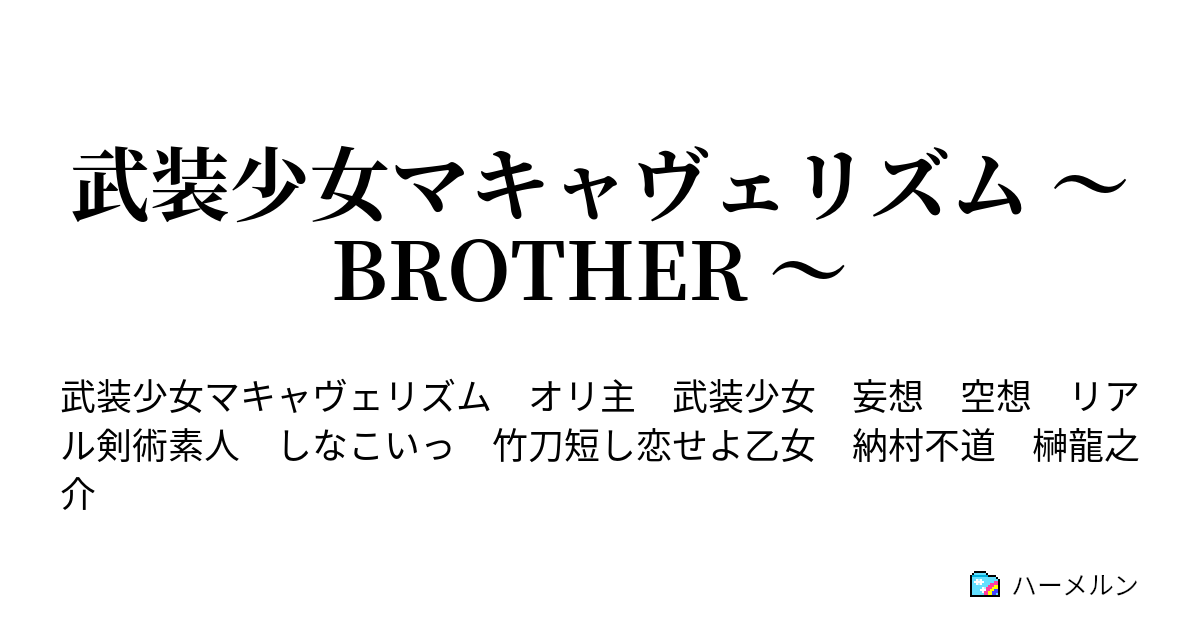 武装少女マキャヴェリズム Brother 鬼の目にも涙 そして ハーメルン