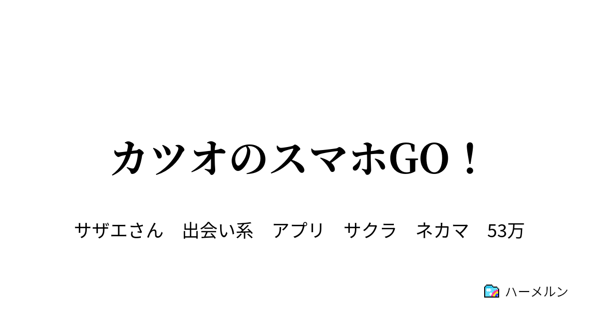 カツオのスマホgo カツオのスマホgo ハーメルン