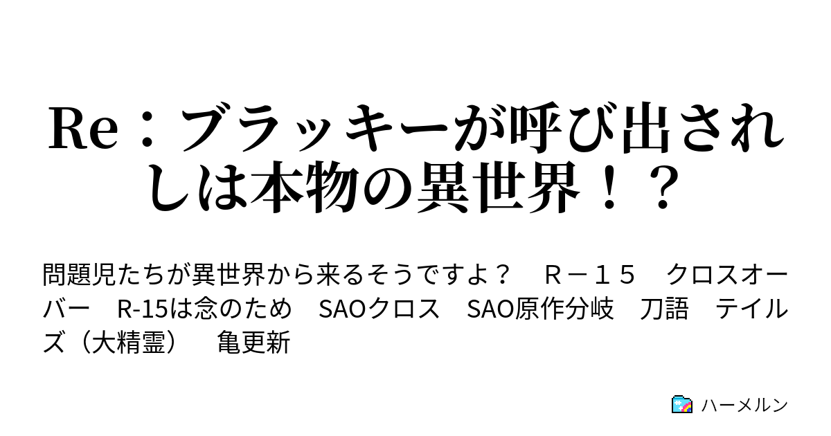 Re ブラッキーが呼び出されしは本物の異世界 第８話 恩恵 ハーメルン