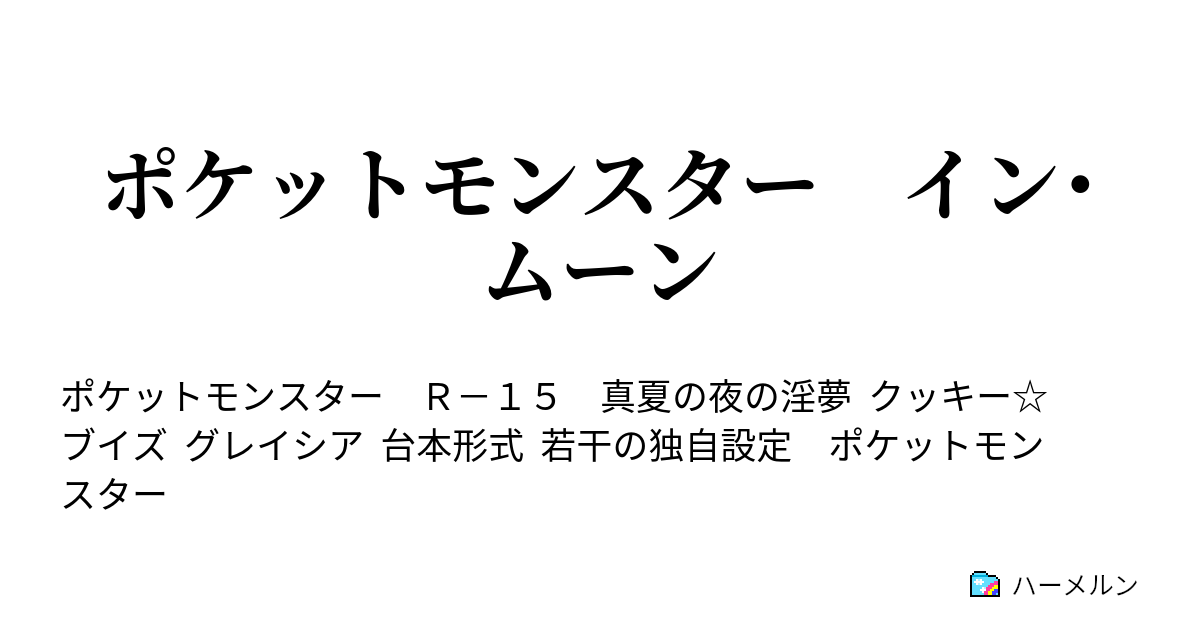 ポケットモンスター イン ムーン はい よーいスタート 棒 ハーメルン