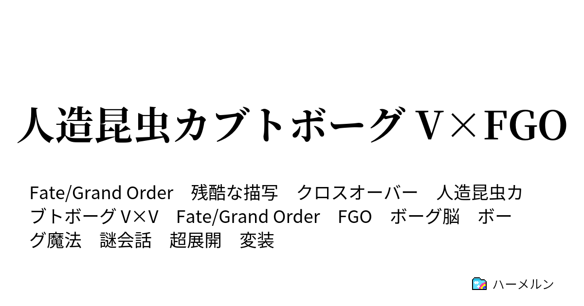 人造昆虫カブトボーグ V Fgo 実食 ドラゴン ミート パーティー ハーメルン