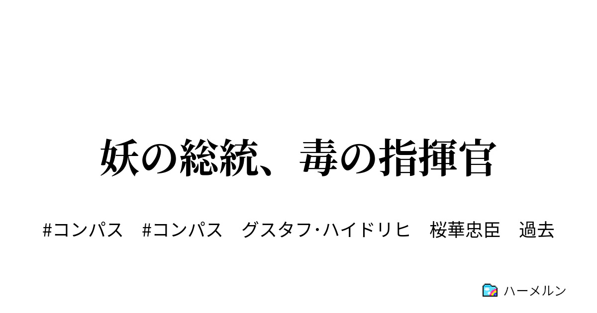 妖の総統 毒の指揮官 第3話 桜華忠臣編 ハーメルン