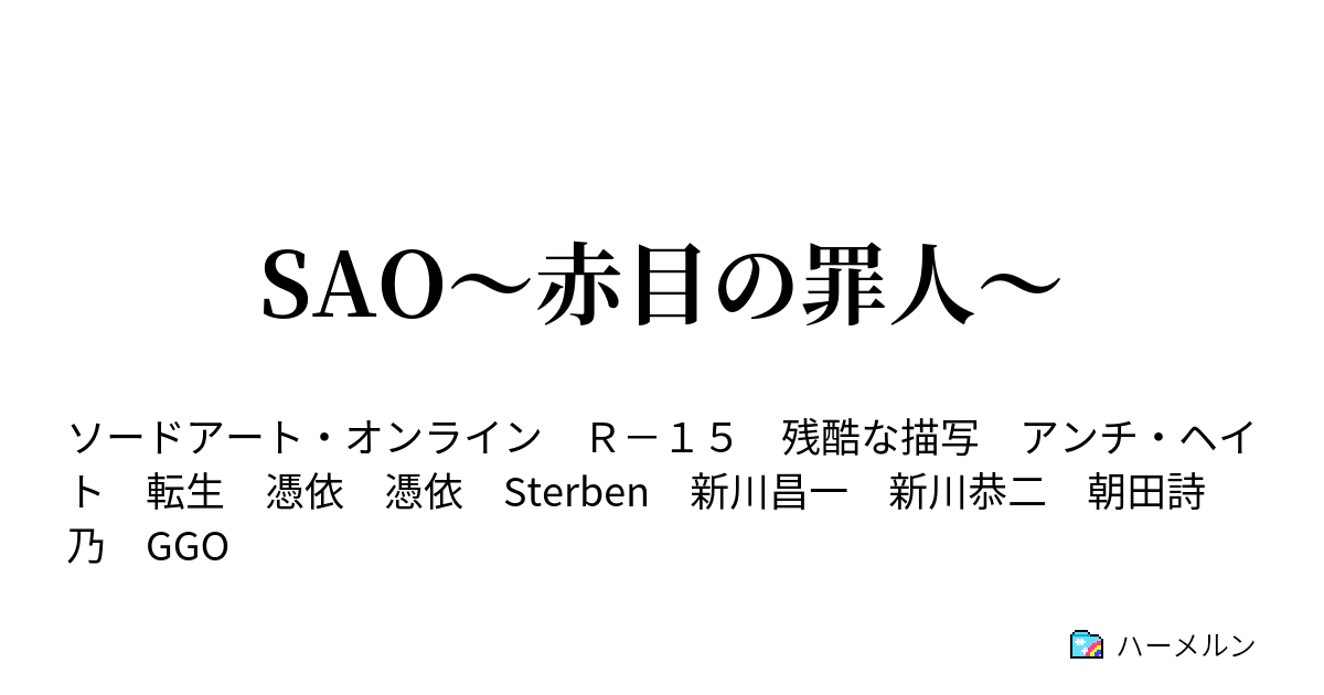 Sao 赤目の罪人 冥府の女王 ハーメルン