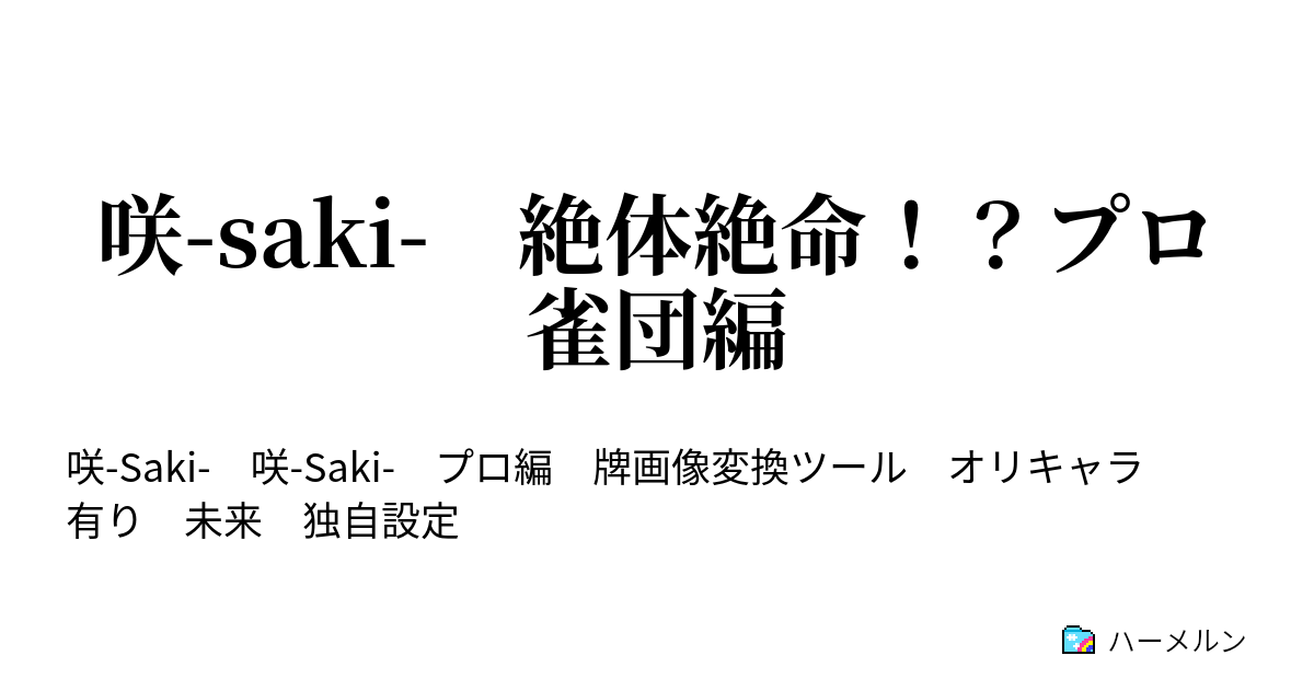 咲 Saki 絶体絶命 プロ雀団編 プロ麻雀特集記事 ハーメルン