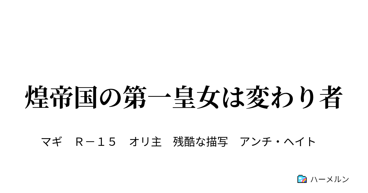 煌帝国の第一皇女は変わり者 タイムリミット ハーメルン