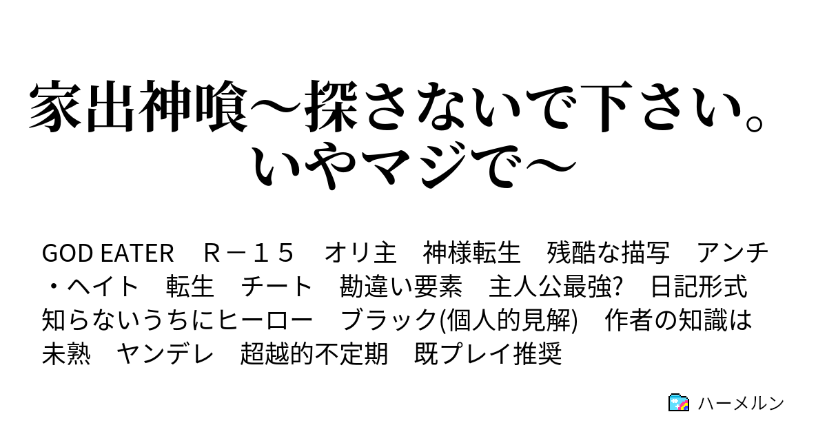 家出神喰 探さないで下さい いやマジで ハーメルン