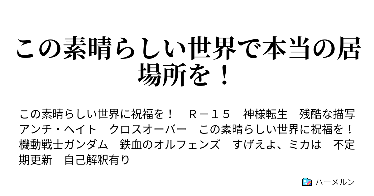 この素晴らしい世界で本当の居場所を ハーメルン