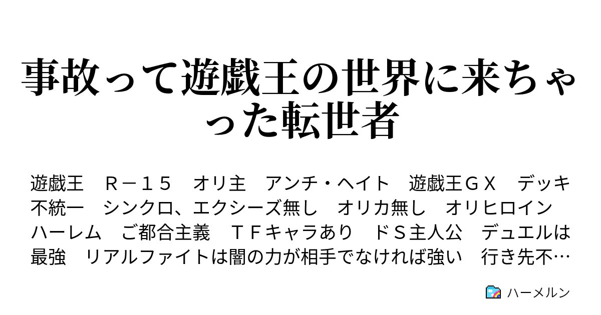 事故って遊戯王の世界に来ちゃった転世者 ハーメルン