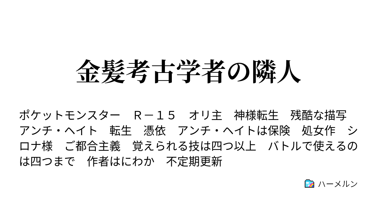 金髪考古学者の隣人 隣人達の傍観者 ハーメルン