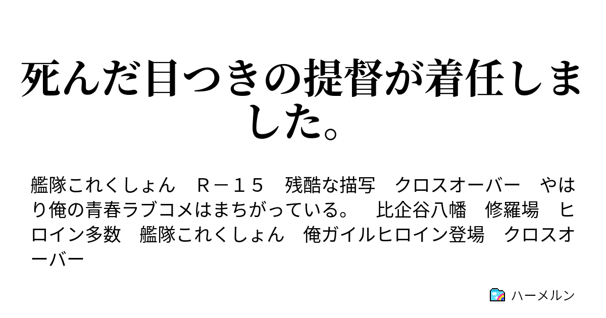 死んだ目つきの提督が着任しました ハーメルン