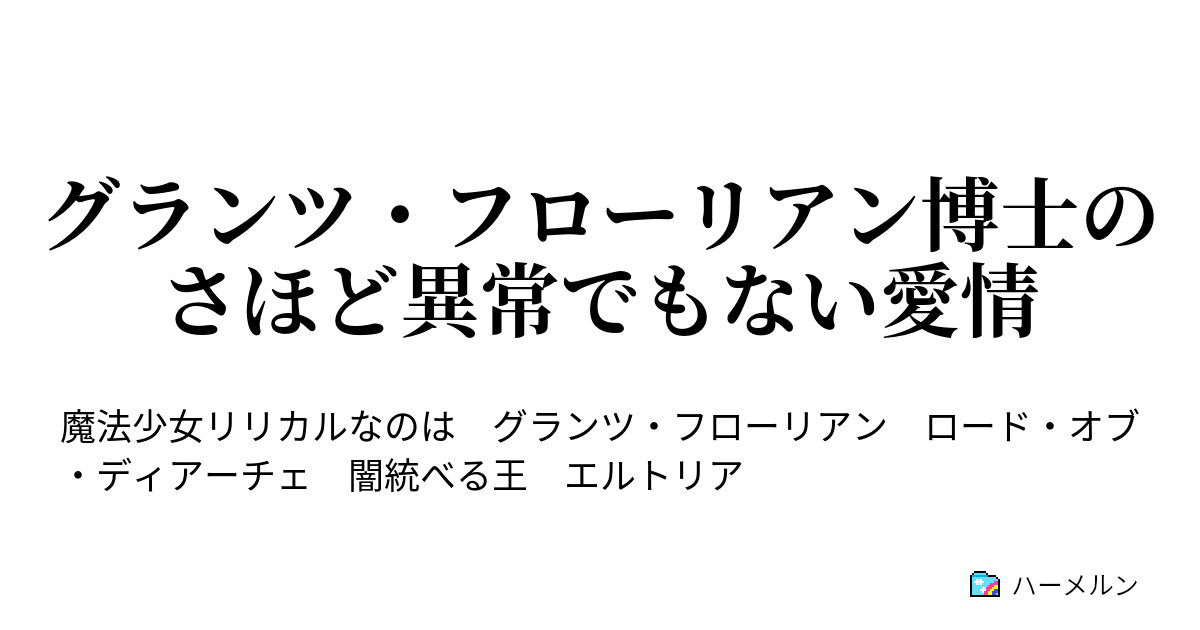 グランツ フローリアン博士のさほど異常でもない愛情 グランツ フローリアン博士のさほど異常でもない愛情 ハーメルン