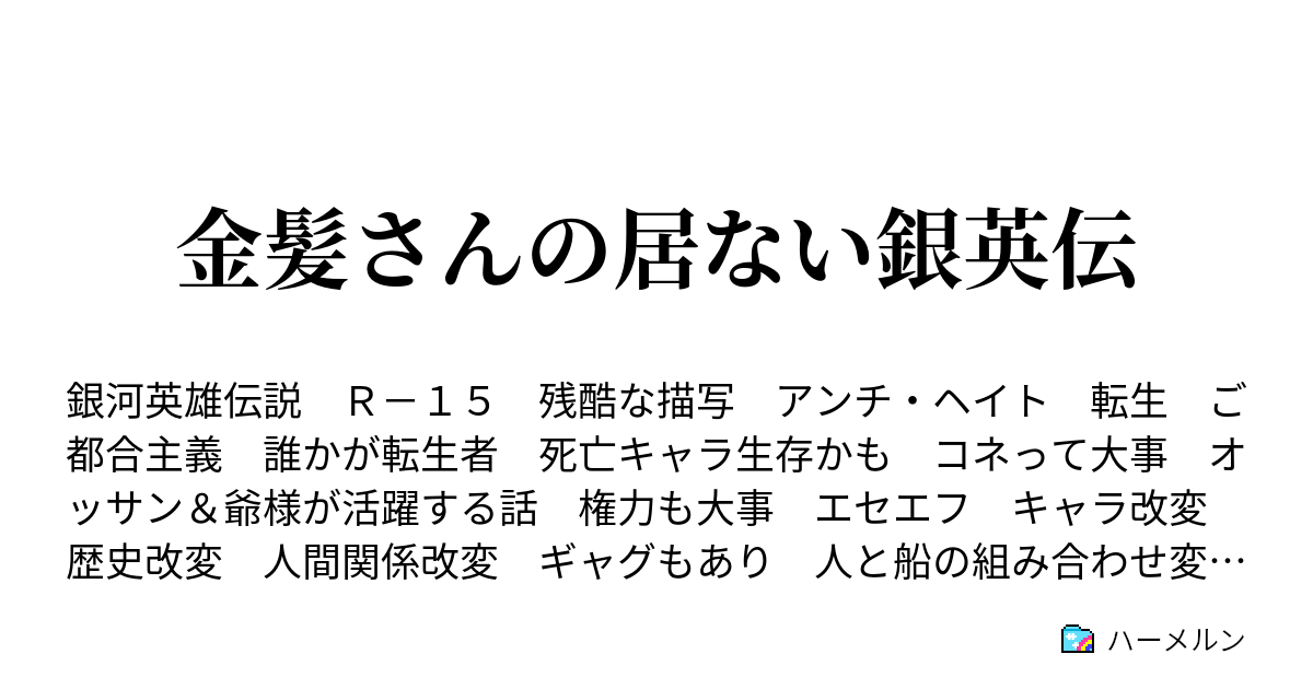 金髪さんの居ない銀英伝 ハーメルン