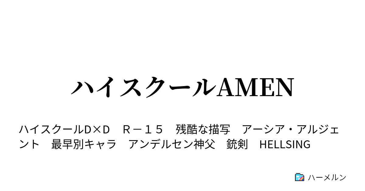 ハイスクールamen 1 ハーメルン