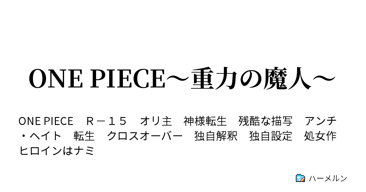 One Piece 重力の魔人 ハーメルン
