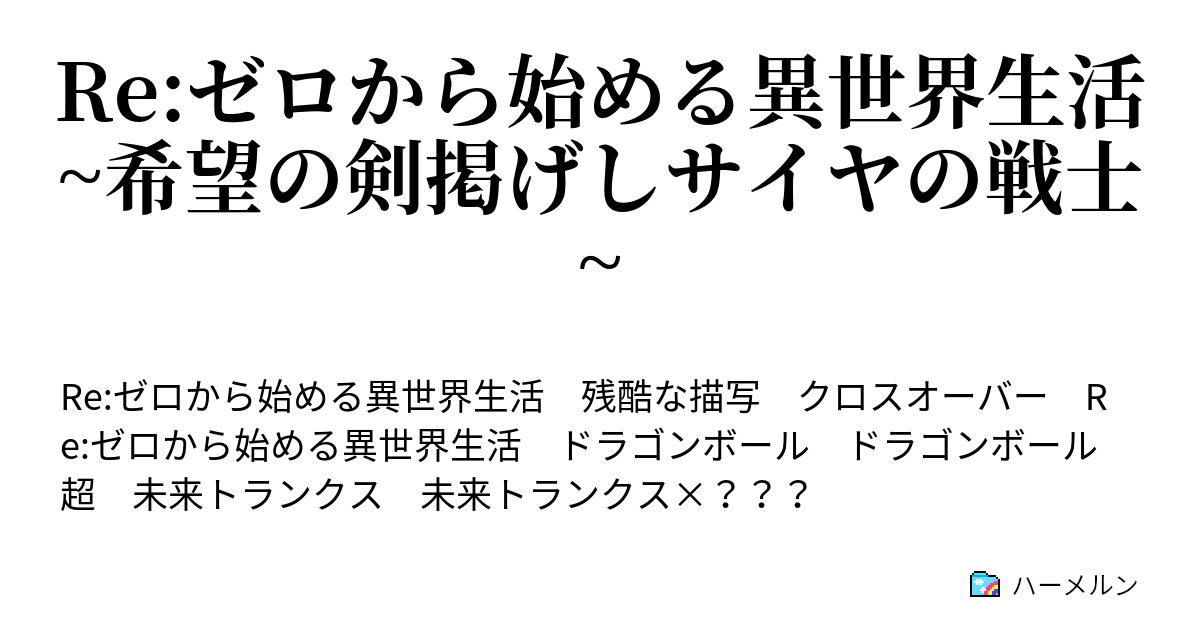 Re ゼロから始める異世界生活 希望の剣掲げしサイヤの戦士 未来トランクス プロフィール ハーメルン