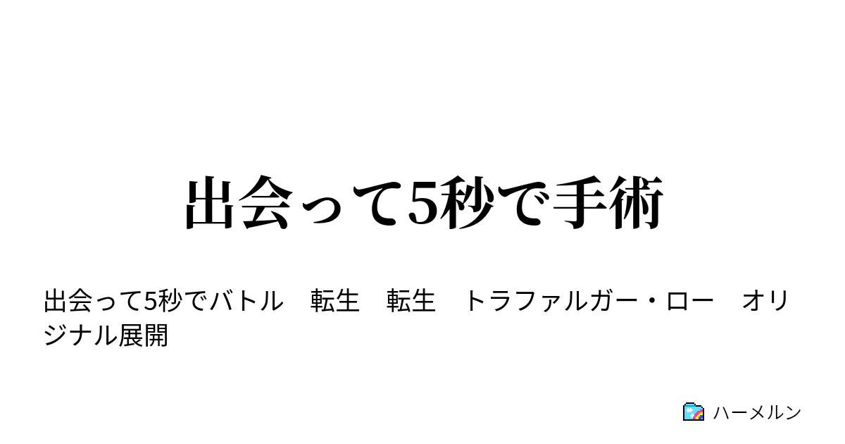 出会って5秒で手術 プロローグ ハーメルン