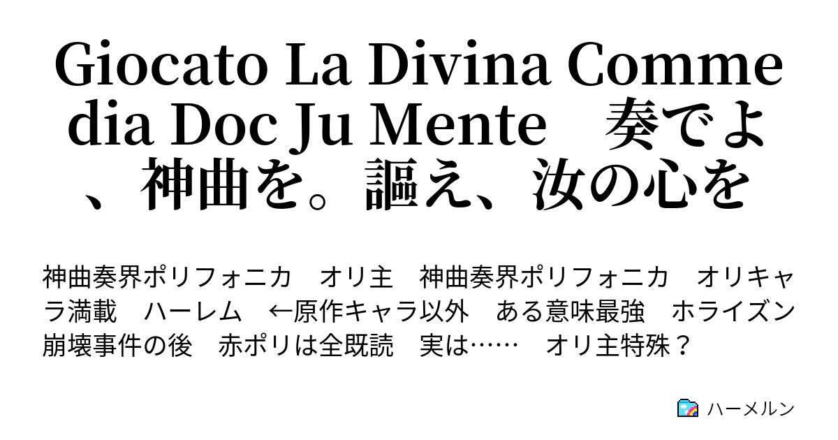 Giocato La Divina Commedia Doc Ju Mente 奏でよ 神曲を 謳え 汝の心を Act1 Hungry 3 ハーメルン