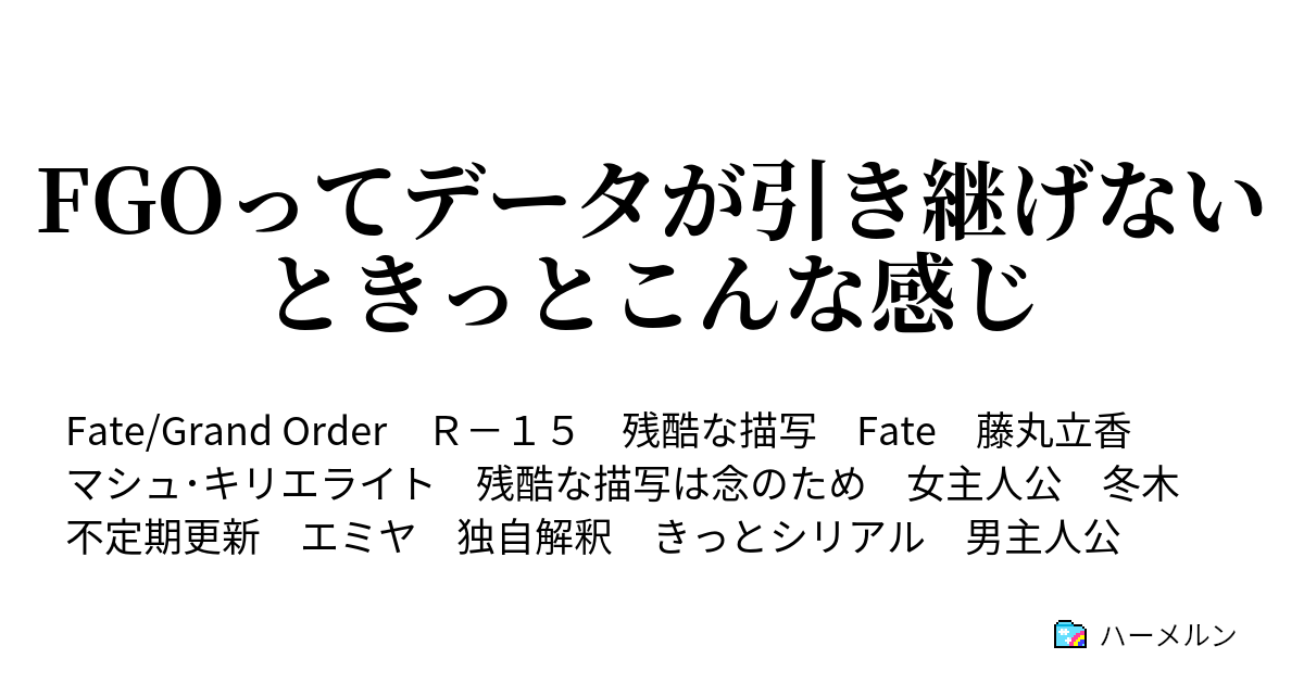 Fgoってデータが引き継げないときっとこんな感じ ハーメルン