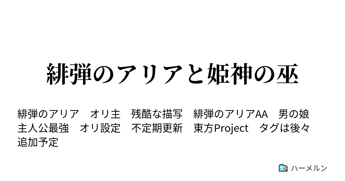 緋弾のアリアと姫神の巫 プロフィール ハーメルン