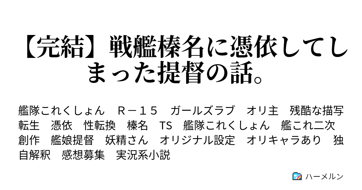 完結 戦艦榛名に憑依してしまった提督の話 ハーメルン