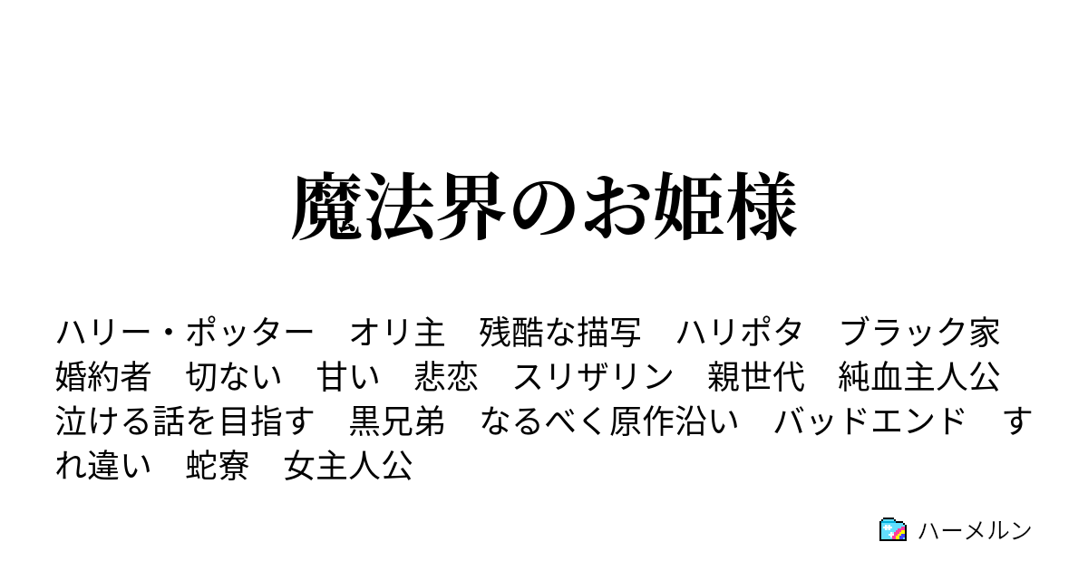 魔法界のお姫様 ブラック家の兄弟 前編 ハーメルン