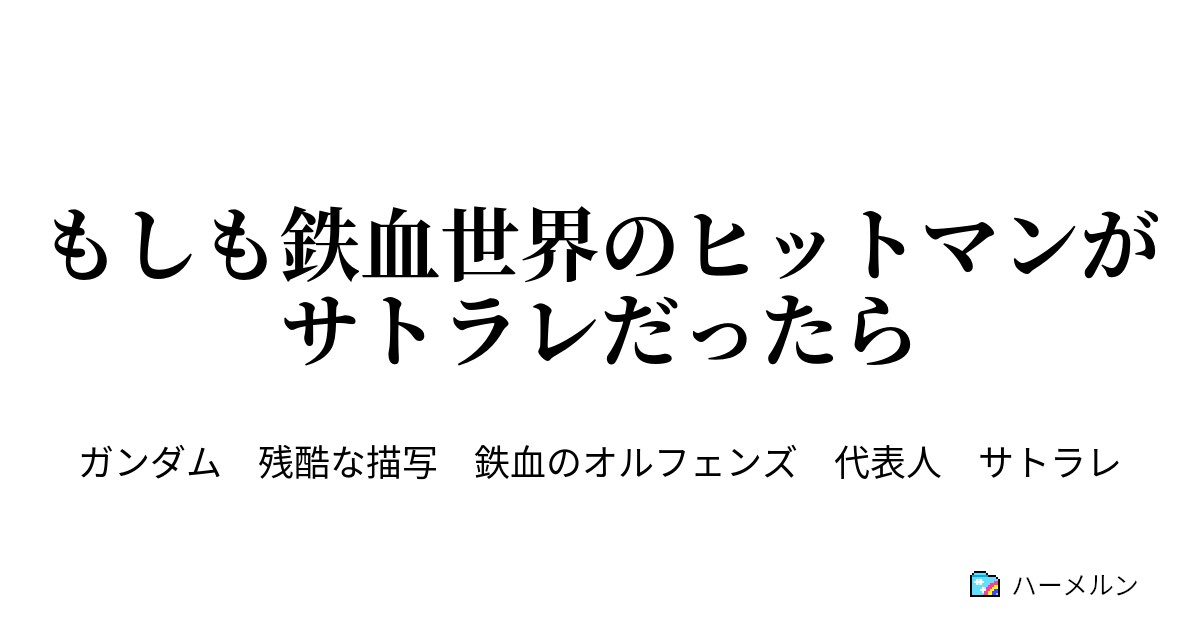もしも鉄血世界のヒットマンがサトラレだったら ３ ハーメルン