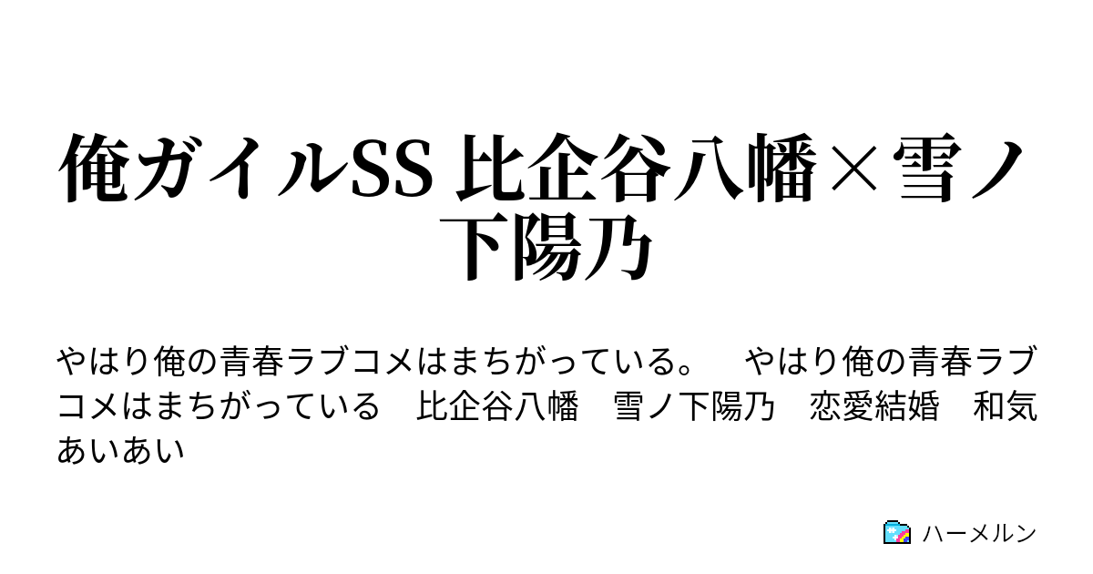 俺ガイルss 比企谷八幡 雪ノ下陽乃 1 ハーメルン