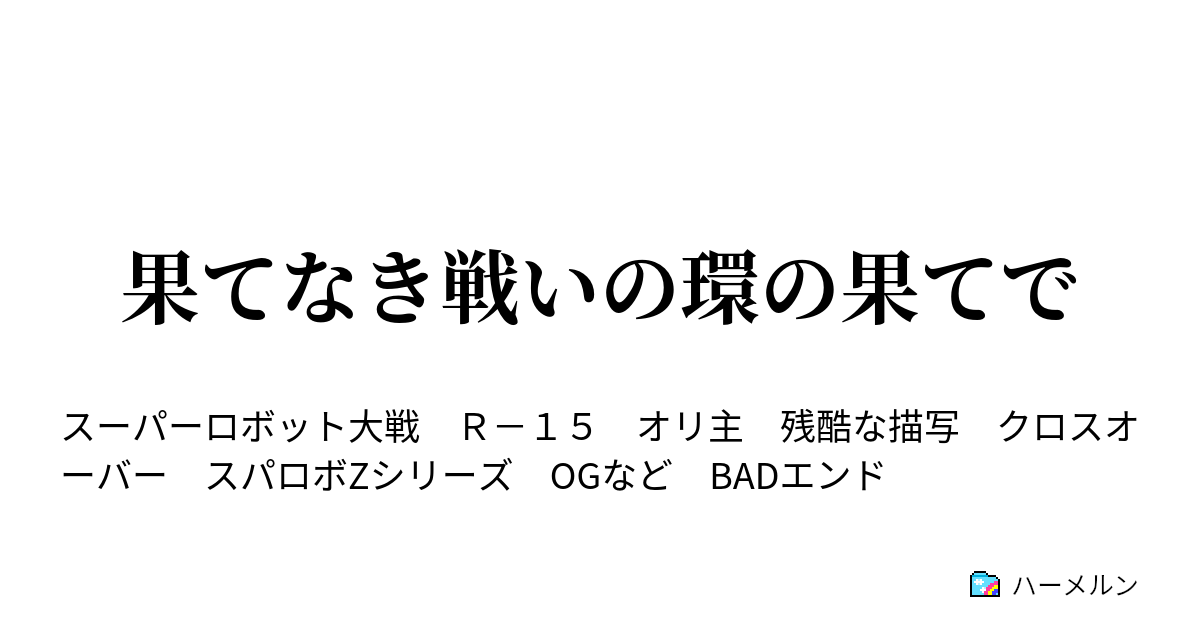 果てなき戦いの環の果てで 果てなき戦いの環の果てで ハーメルン