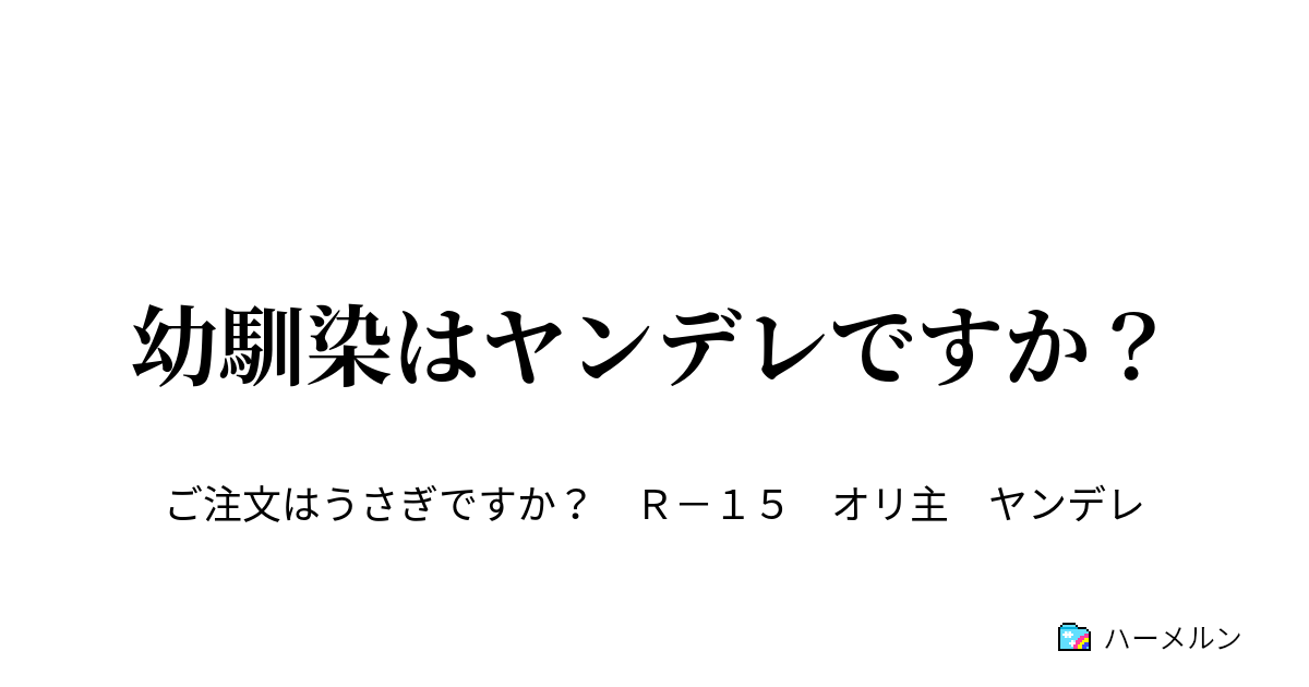 幼馴染はヤンデレですか チノ編 ハーメルン