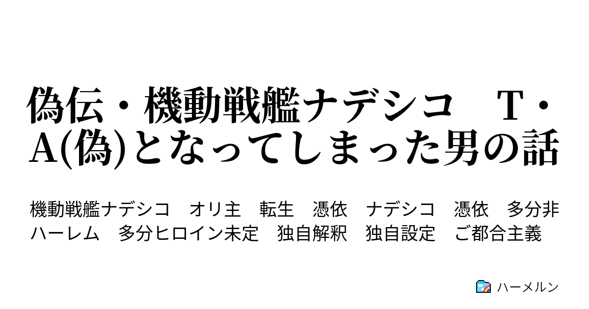 偽伝 機動戦艦ナデシコ T A 偽 となってしまった男の話 ハーメルン