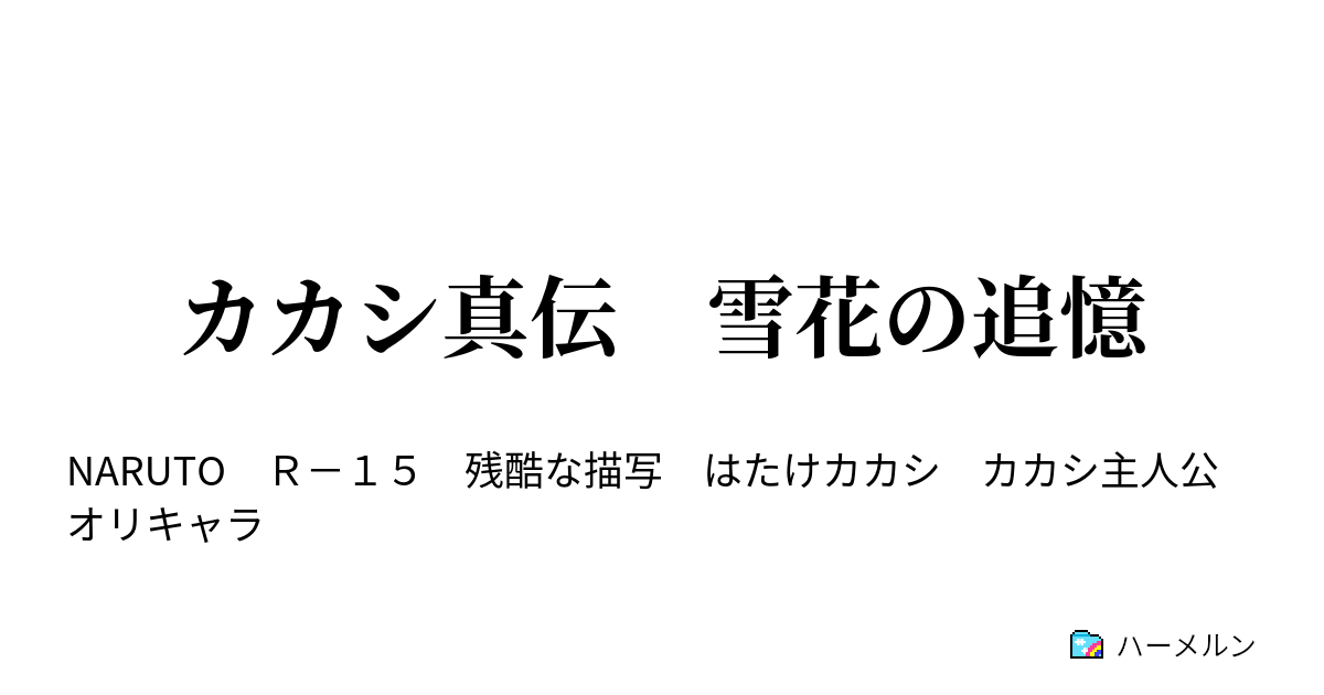 カカシ真伝 雪花の追憶 ハーメルン