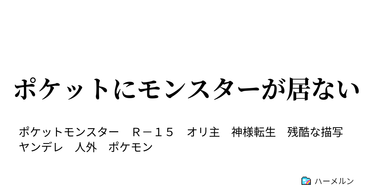 ポケットにモンスターが居ない 現在登場予定のポケモン達 ハーメルン