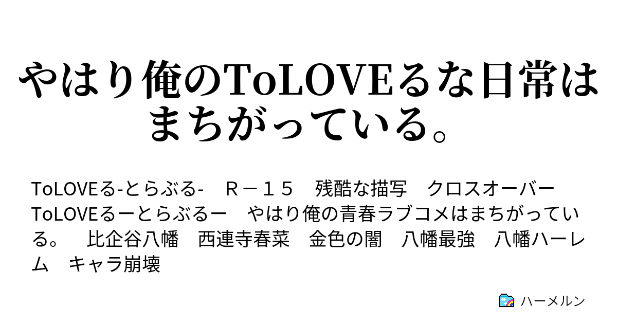 やはり俺のtoloveるな日常はまちがっている ハーメルン