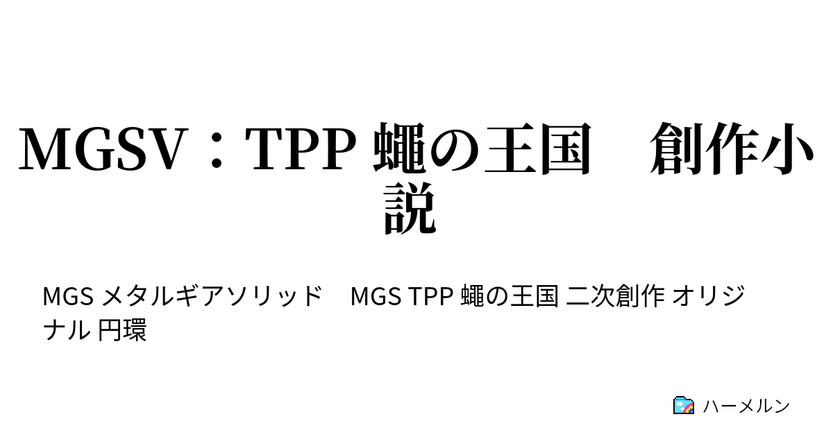 Mgsv Tpp 蠅の王国 創作小説 蠅の王国あとがきとdsクリアの感想 ハーメルン